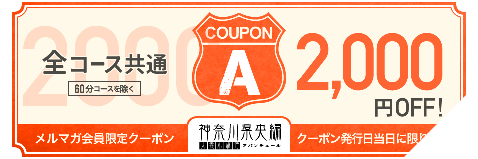 クーポンAチケット