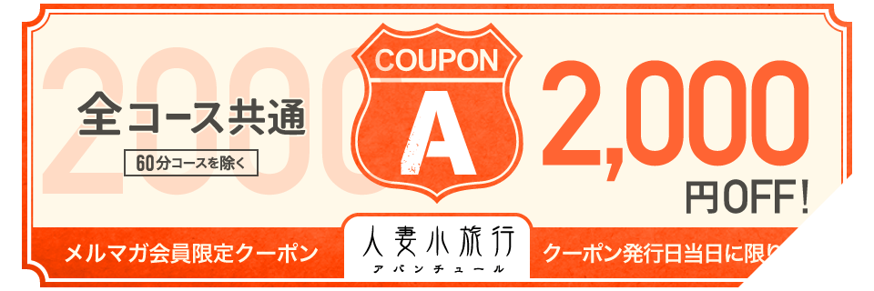 クーポンAチケット