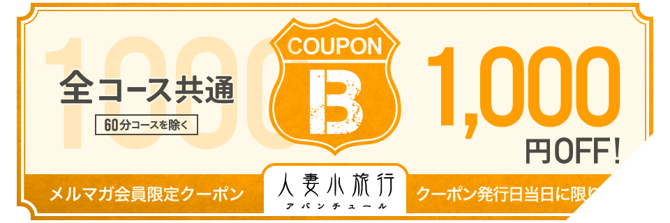 クーポンBチケット